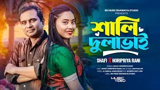 Sali Dulavai।শালি দুলাভাই।শফি।Dulavaier Nemnema Dari।Shafi।Horipriya Rani।Bs Music Bhawaiya Studio