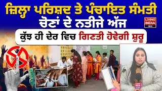 ਜ਼ਿਲ੍ਹਾ ਪਰਿਸ਼ਦ ਤੇ ਪੰਚਾਇਤ ਸੰਮਤੀ ਚੋਣਾਂ ਦੇ ਨਤੀਜੇ ਅੱਜ,ਕੁੱਝ ਹੀ ਦੇਰ ਵਿਚ ਗਿਣਤੀ ਹੋਵੇਗੀ ਸ਼ੁਰੂ |Election Result