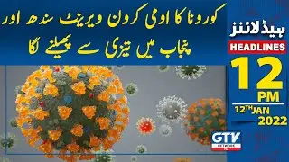 12 PM News Headlines | Corona's Omi Cron variant began to spread rapidly in Sindh and Punjab