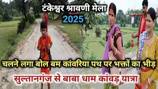 टंकेश्वर में हो गया श्रावणी मेला का तैयारी | सावन से पहले चमकने लगा दुकान devghar Yatra 2025