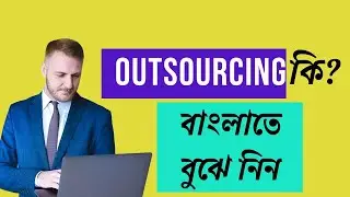 What is Outsourcing | Explained in 3 min | Bangla 2024