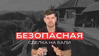 Недвижимость на Бали: 4 этапа покупки без риска и переплат