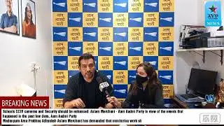 Schools CCTV cameras and Security should be enhanced: Aslam Merchant - Aam Aadmi Party*In view of