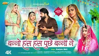 मारवाड़ी न्यू विवाह गीत 2025 | बन्नी हंस हंस पूछे बन्नी ने | नीलम माली | Rajasthani Banna Banni Song