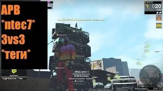 APB *ntec7* 3vs3 *теги* 28.03.18