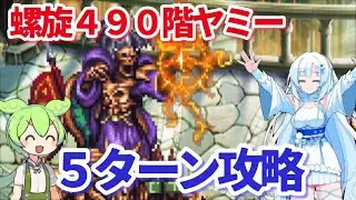 【ロマサガＲＳ】螺旋490階きたぞーーー！ヤミーーー！！！【ずんだもん・雪ちゃんと一緒】