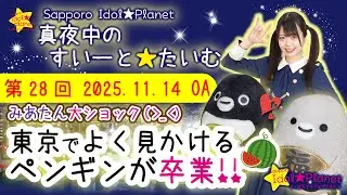 【ペンギン卒業でみあたん大ショック!!】Sapporo Idol★Planet 「真夜中のすいーと★たいむ」 【第28回】2025.11.14 OA