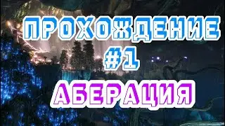ВЫЖИВАНИЕ ARK MOBILE REVAMP! ABERATION #1