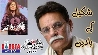 In memory of Shakeel | Dr. Huma Mir | Aalmi Urdu Conference | Raabta Tv