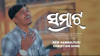 SAMRAT || CHRISTIAN SAMBALPURI SONG 2024 || ASHISH BEDI || AYUSH SHAAN || SAMBALPURI SONG