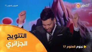 الجزائري #العيد_دردابو يفتك لقب الموسم الــ 17 من نجوم العلوم بمشروعه 