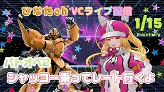 1/15バトオペ2ライブ配信シャッコー乗りたい！！編成抜けなしレート行くよ♪