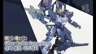 HG 실버 불릿 서프레서 빠른조립 (High Grade Silver Bullet Suppressor Quick Build)｜크동