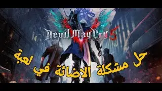 حل مشكلة الاضائة فى لعبة ديفيل ماى كراى  devil may cry 5
