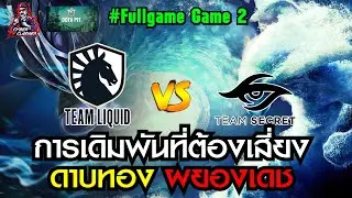 Dota2 - OGA Dota PIT S5 EU CIS - Upper R1 : [Secret vs Liquid] Fullgame 2