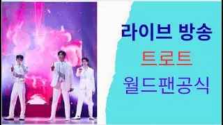 [#월드팬공식] 오랫만에  인사드립니다! 해외에서 본 한국문화 지금 상황+ 내가수 응원을 위한 앞으로의 방향 [라이브 방송]