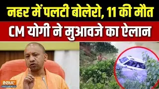 Breaking News : यूपी के गोंडा में बड़ा हादसा, नहर में समाई कार | Gonda Bolero Accident | CM Yogi