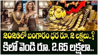 2026లో బంగారం ధర రూ. 2 లక్షలు? | Gold Price Prediction 2026 | Silver Rate Shock