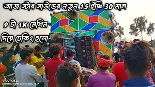 আজ স্টার সাউন্ডের নতুন 15 ইঞ্চি 30 মাল ⭐ 9 টা 1K মেশিন দিয়ে চেকিং হলো 🤯 #starsound #starsoundnew30