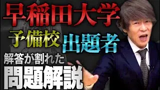 【早稲田大学 問題解説】大学/出題者/三大予備校の解答が割れた問題