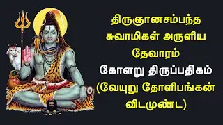 02.085 கோளறு திருப்பதிகம் | வேயுறு தோளிபங்கன் | திருஞானசம்பந்தர் தேவாரம்