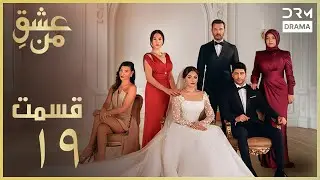 عشقِ من -Ishq-e-Man Episode 19 | داستان عاشقانه و احساسی | دوبله فارسی | UD1L