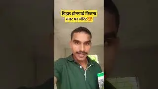 Bihar homeguard ka kitna number par merit Banega।। बिहार होमगार्ड मेरिट कितना पर बनेगा💯💯