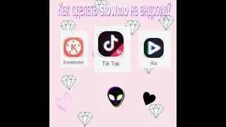 Как сделать slowmo на андроид/ для musical.ly | Алёна И Алина Лп ❤