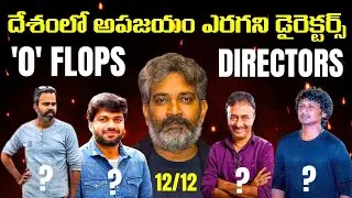Directors With Zero Flops In India|Pakka Telugu|#ssrajamouli