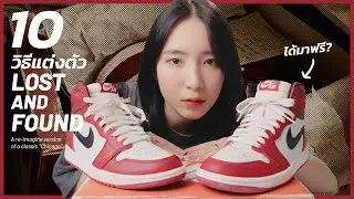 10 วิธีแต่งตัวกับ NIKE AIR JORDAN 1 HIGH OG 
