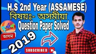 HS 2nd Year Assamese Question Paper Solved 2019 || H.S Final Year Assamese Question Paper 2019 ||