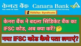 #syndicate #canara  #ifsccode syndicate bank ifsc code change | canara bank ka new ifsc code kya hai