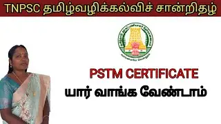 தமிழ்வழிக்கல்விச் சான்றிதழ்|PSTM CERTIFICATE