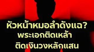 ช็อค‼️พระเอกหมอลำติดหนี้วงเป็นแสน ติดเหล้ๅงอมแงม ถูกพักงาน2เดือน‼️