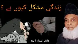 Why Life Is So Difficult ?/Zindagi Itni Mushkil Kun He/predictionforDrAsrar