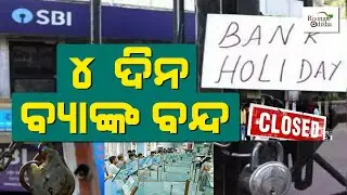 Banks Closed for 4 Days this Week | RBI Latest Circulars | Bank Holidays in August 2022 Odisha
