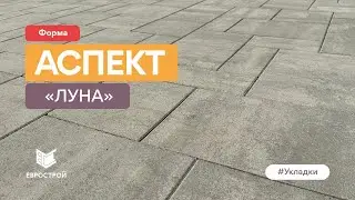 Новый цвет тротуарной плитки ЛУНА. Форма Аспект. Почему запесочивание белым песком?