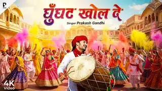 Fagan Dhamal 2026 |  घूँघट खोल दे भायाँ की भावज  | Prakash Gandhi | फागण धमाल 2026 | DHAMAAL