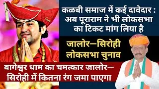 जालोर&mdash;सिरोही लोकसभा | सांसद देवजी पटेल के खिलाफ jalore sirohi | devji patel vs dana ram Choudhary