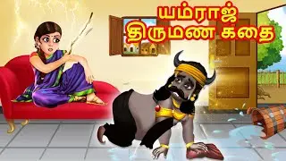 யம்ராஜ் திருமண கதை - Tamil Divine Story | Tamil Story | Tamil Moral Stories