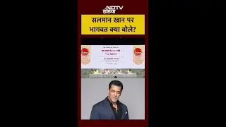 RSS Chief Mohan Bhagwat on Salman Khan: सलमान खान पर भागवत क्या बोले? #shorts #ytshorts #viral #rss