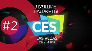 CES 2018: Выставка, Часть 2 - В скором времени