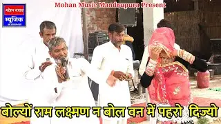 बोल्यो राम लक्ष्मण न वन में पहरो दे जे Dhuda Masi Nehda धूड़ा राम जी मासी रायपुर जागीर