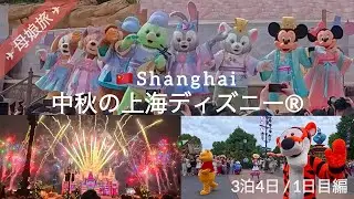 《母娘旅》1日目編｜大満喫！【中秋節ショー】达菲和朋友们的賞月佳会/Enjoying the moon with Duffy and Friends｜３泊４日上海旅行｜2025.9.23ｰ9.26