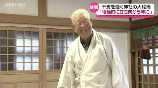 巨大絵馬描く91歳水墨画家