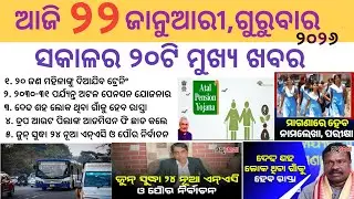 Odia News 22 January 2026//Today Odia News//Today Morning News//odisha odia news/Today News