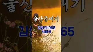울산큰애기#shorts#cover#k-trot
