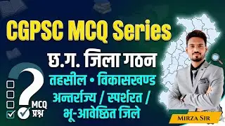 छत्तीसगढ़ सामान्य परिचय MCQ | राज्य में सर्वप्रथम | राज्य गठन घटनाक्रम | CG GK MCQ Series