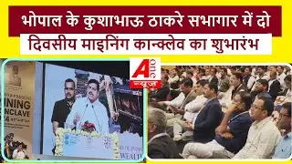 कुशाभाऊ ठाकरे सभागार में दो दिवसीय माइनिंग कान्क्लेव का शुभारंभ | Madhya Pradesh mining conclave
