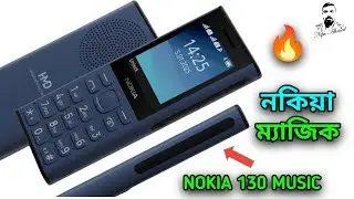 একি রেকর্ড করলো নকিয়া 😱 Nokia 130 music price in Bangladesh 🔥 hmd keypad mobile price in Bangladesh